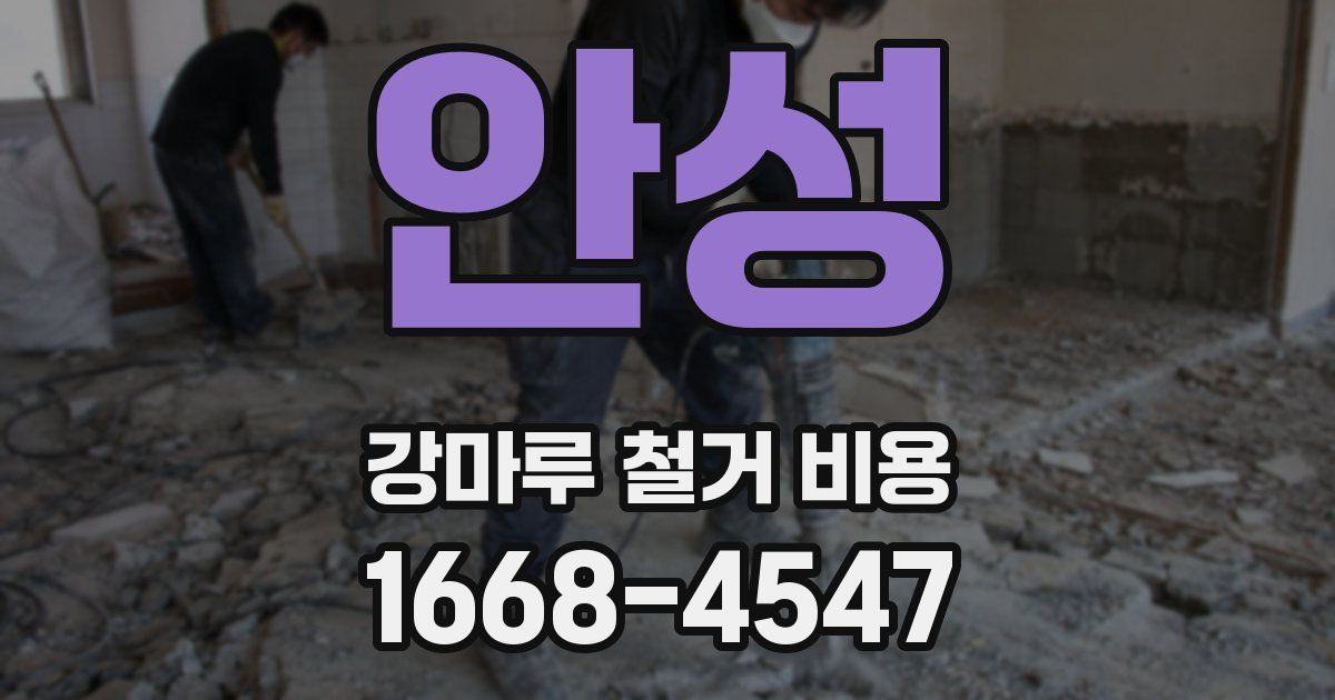 안성 강마루 철거 비용