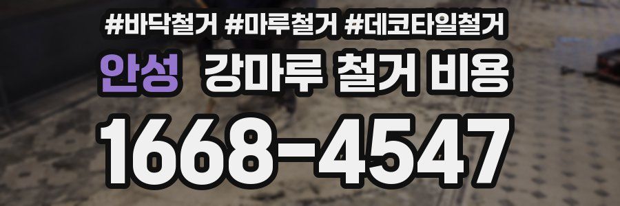 안성 강마루 철거 비용