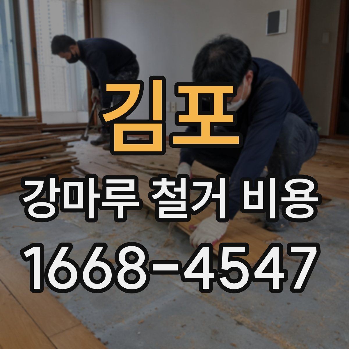 김포 강마루 철거 비용 바닥 보강이 필요한 경우 살펴보기