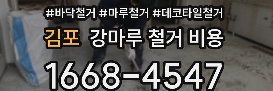 김포 강마루 철거 비용