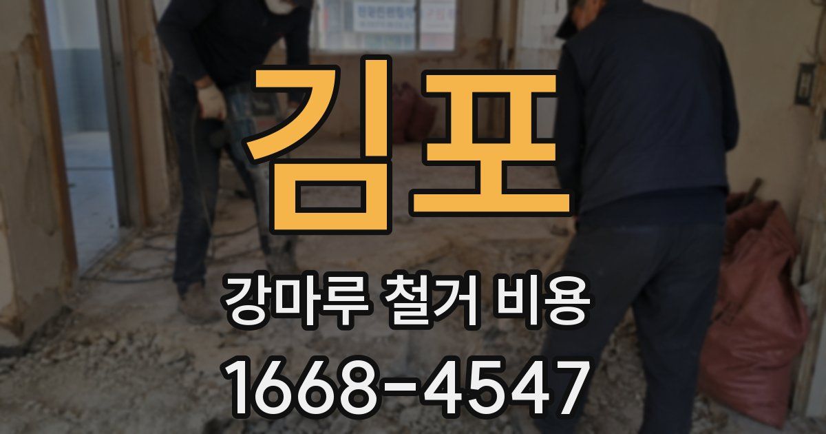 김포 강마루 철거 비용