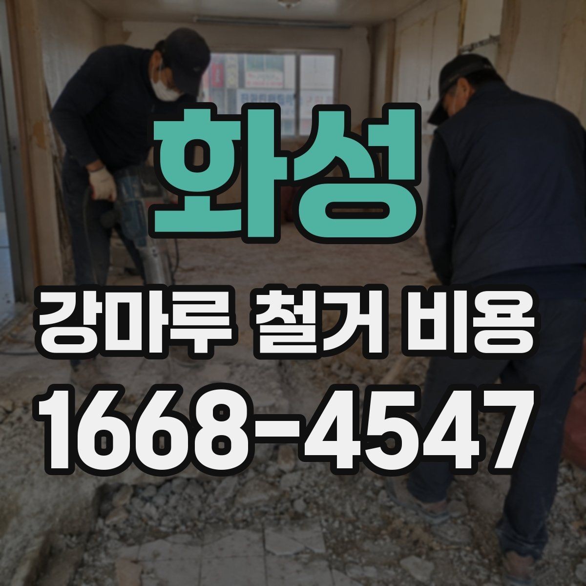 화성 강마루 철거 비용 철거 전 준비해야 할 사항