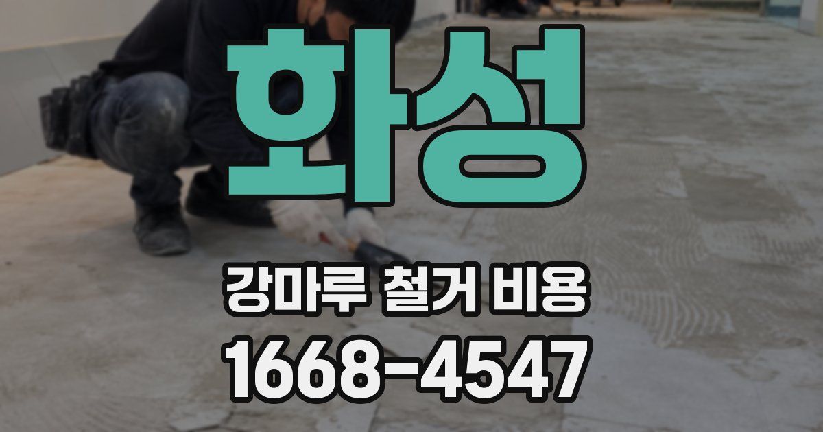 화성 강마루 철거 비용