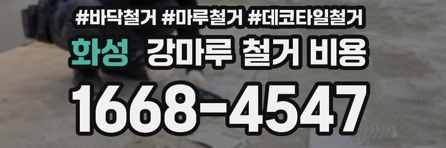 화성 강마루 철거 비용