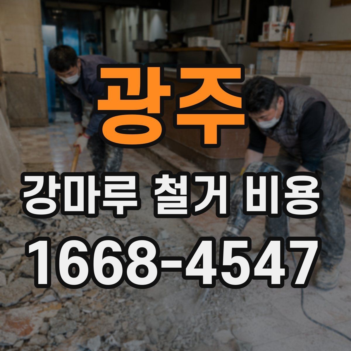 광주 강마루 철거 비용 철거와 폐기물 반출이 포함되는지 확인