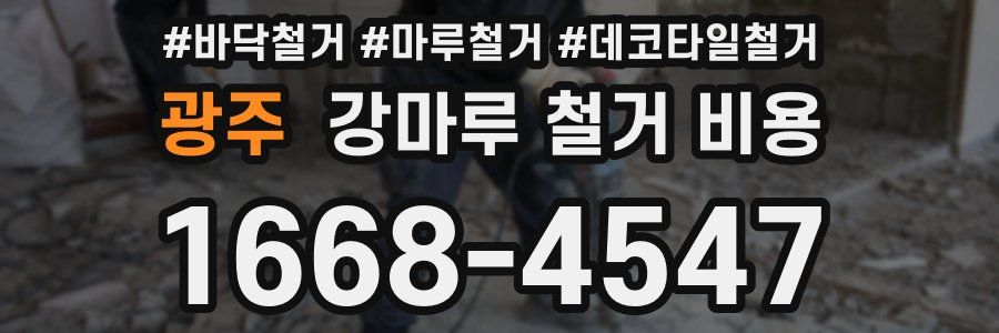 광주 강마루 철거 비용