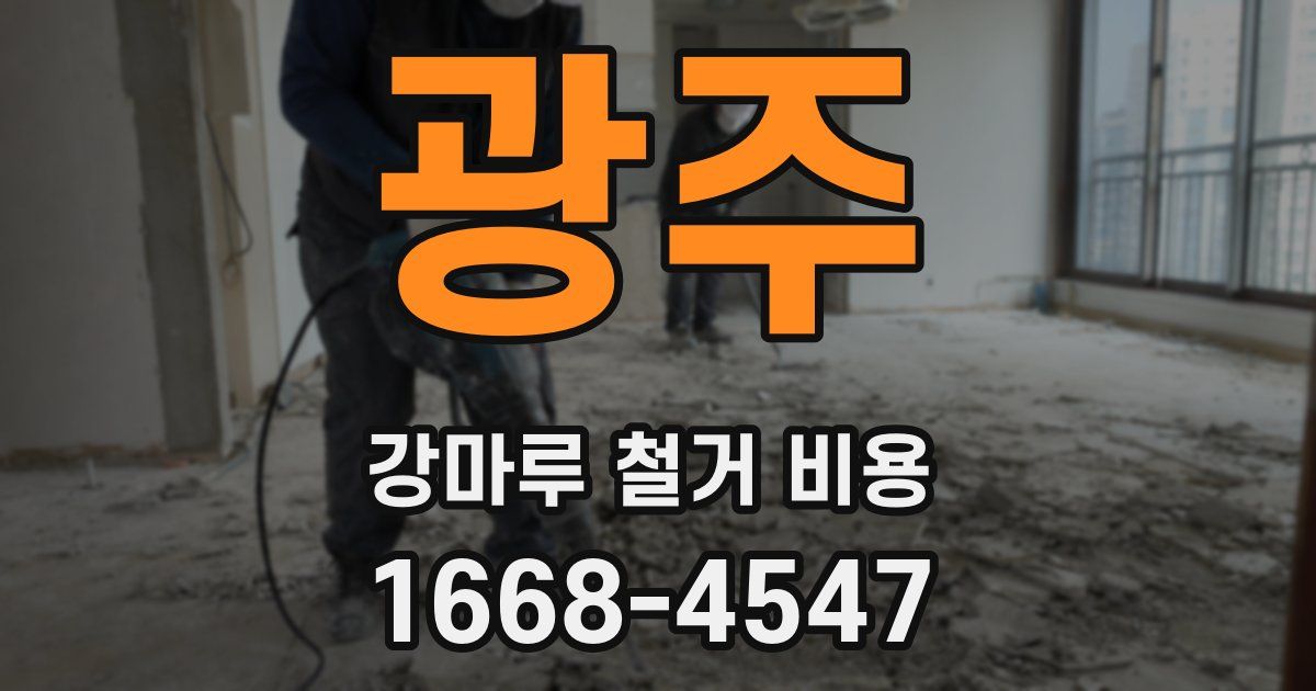광주 강마루 철거 비용