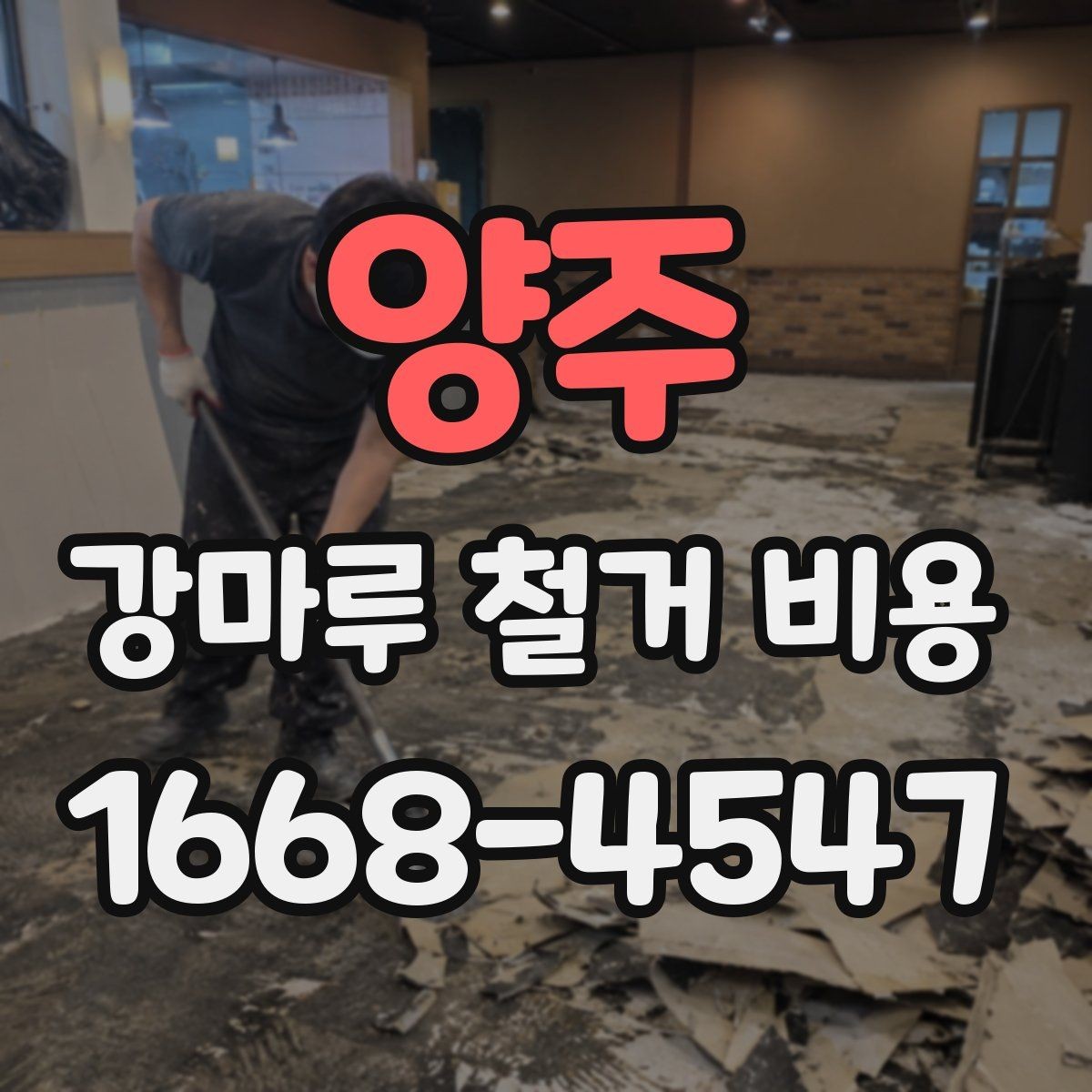 양주 강마루 철거 비용 마루 상태별로 달라지는 실제 견적
