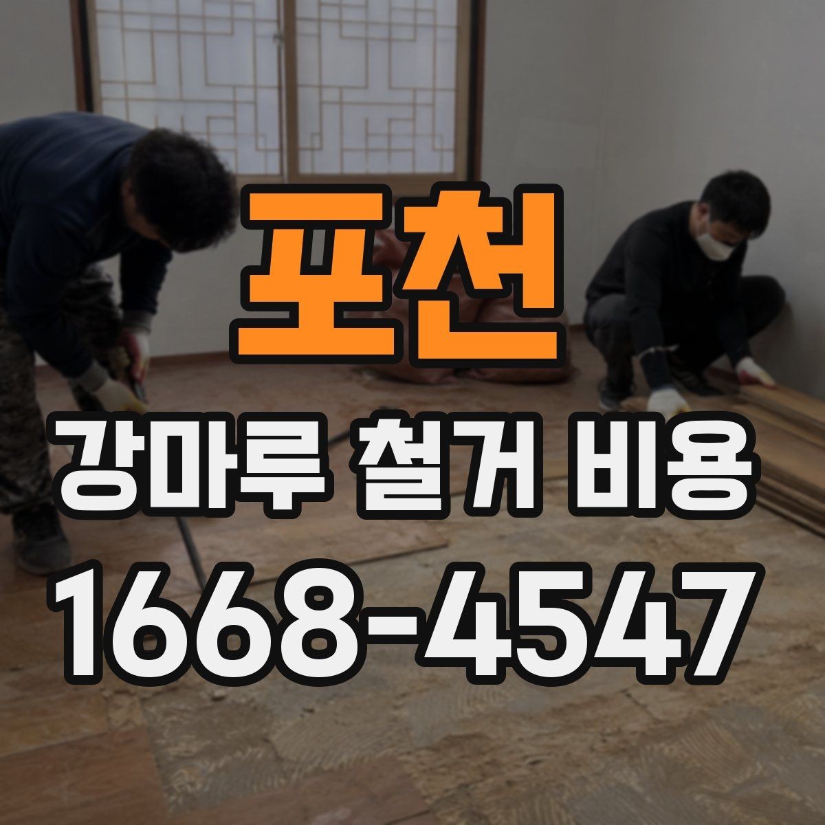 포천 강마루 철거 비용 상담 시 자주 나오는 질문
