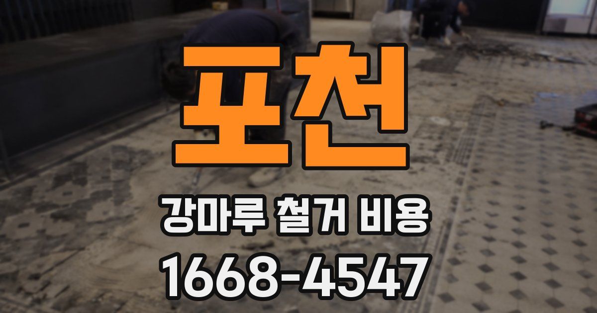 포천 강마루 철거 비용