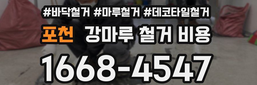 포천 강마루 철거 비용