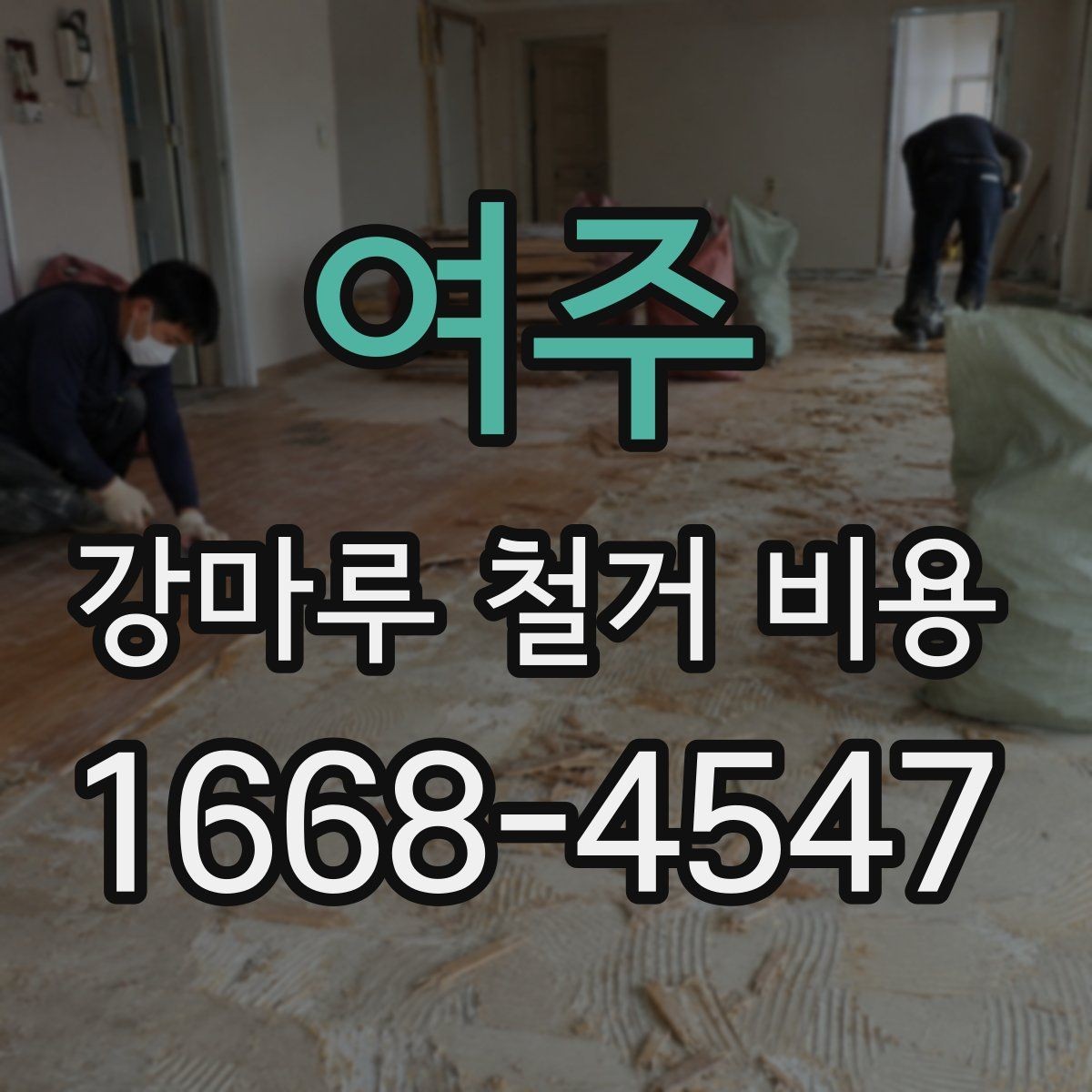 여주 강마루 철거 비용 바닥 상태별 견적 포인트 정리