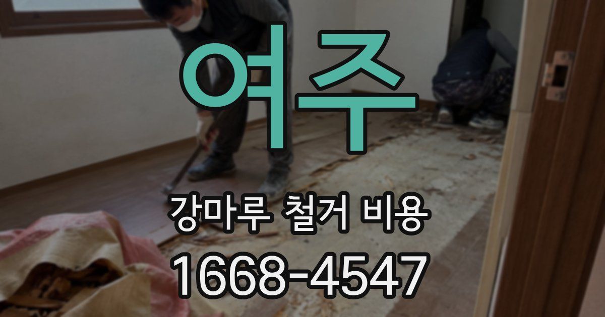 여주 강마루 철거 비용