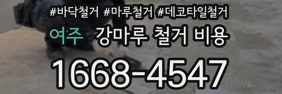 여주 강마루 철거 비용