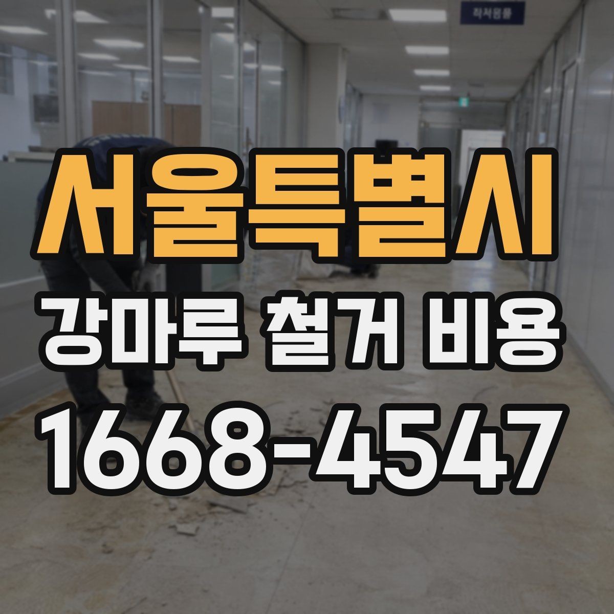 서울특별시 강마루 철거 비용 실제 사례로 보는 견적 차이