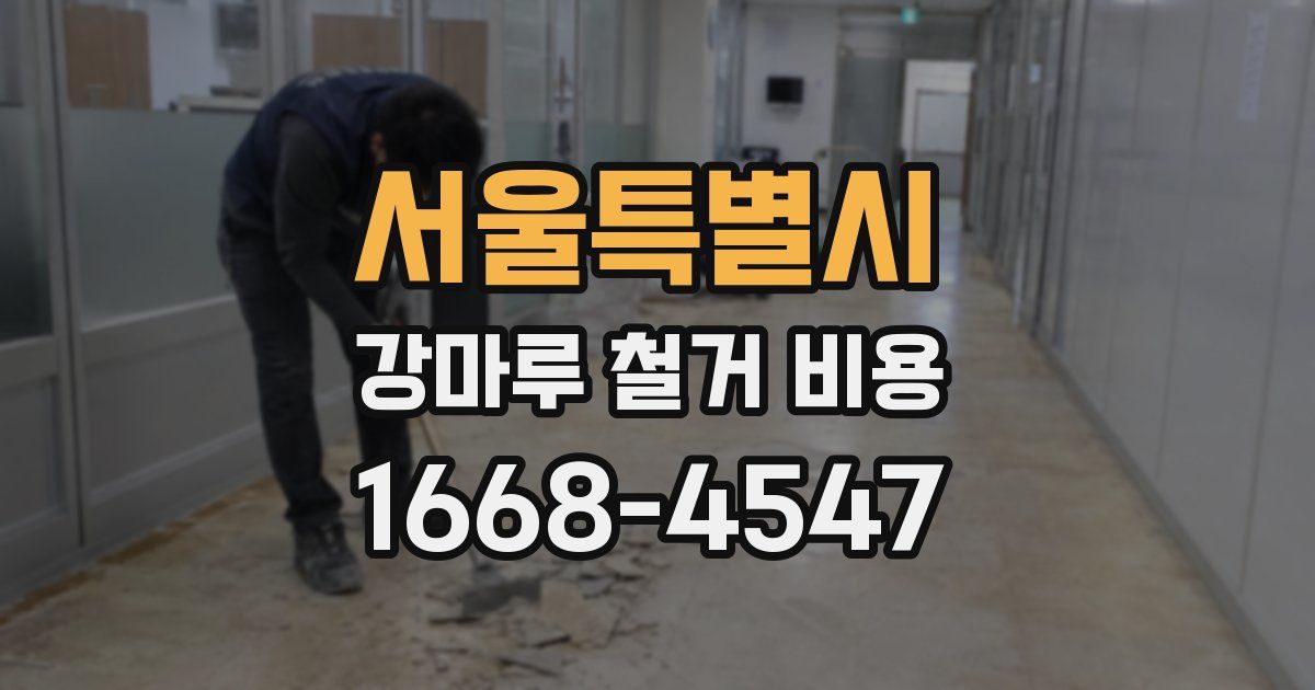 서울특별시 강마루 철거 비용