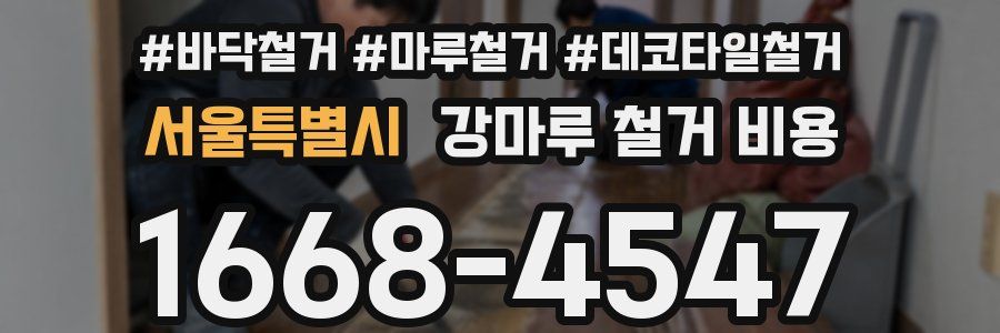 서울특별시 강마루 철거 비용