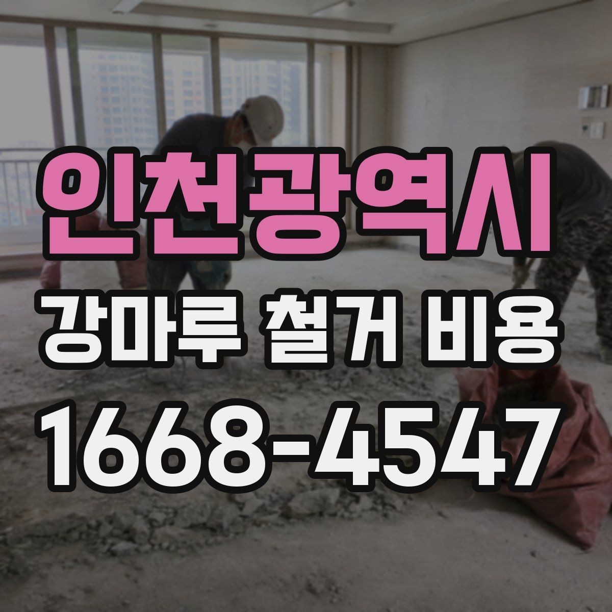 인천광역시 강마루 철거 비용 추가 공정이 생길 수 있는 상황