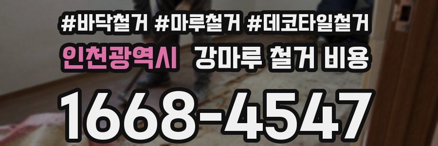 인천광역시 강마루 철거 비용
