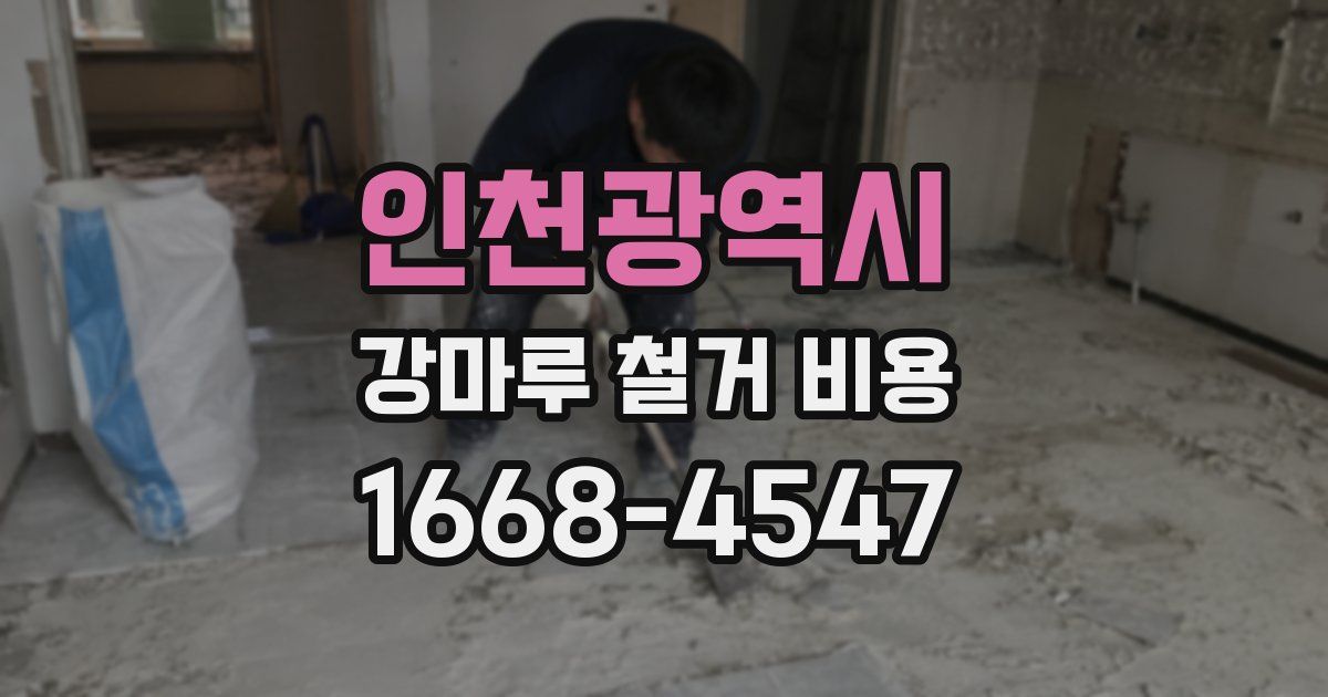 인천광역시 강마루 철거 비용