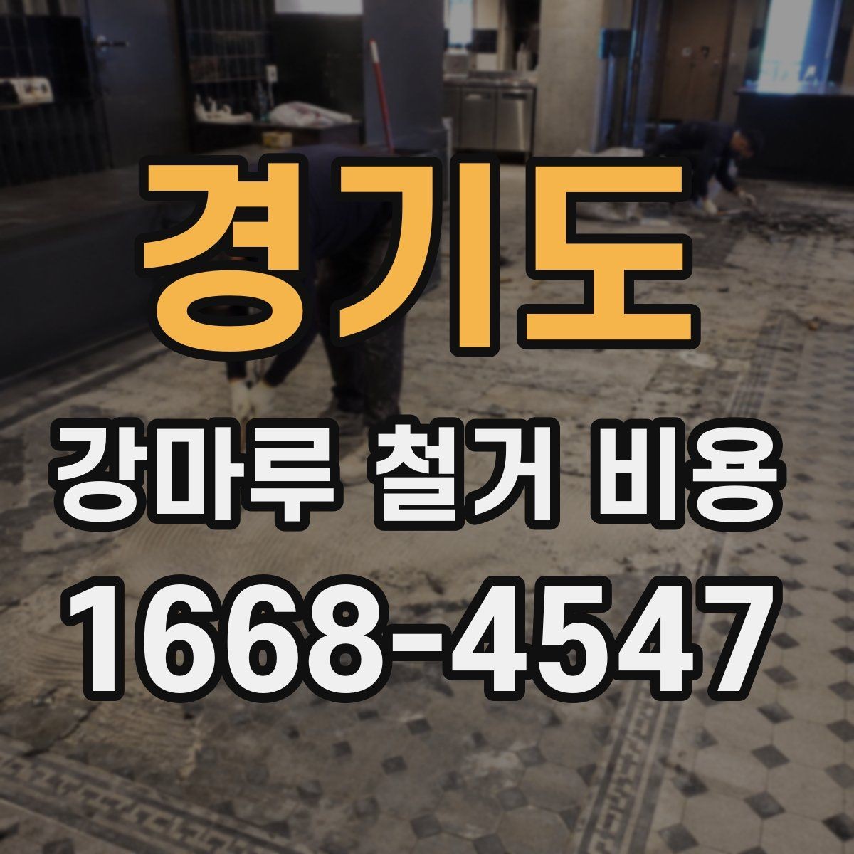 경기도 강마루 철거 비용 공사 일정까지 함께 보는 방법