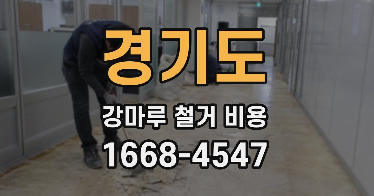 경기도 강마루 철거 비용