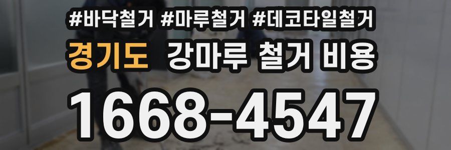 경기도 강마루 철거 비용