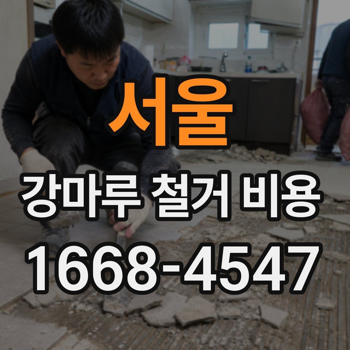 서울 강마루 철거 비용 폐기물 처리까지 고려해야 하는 이유