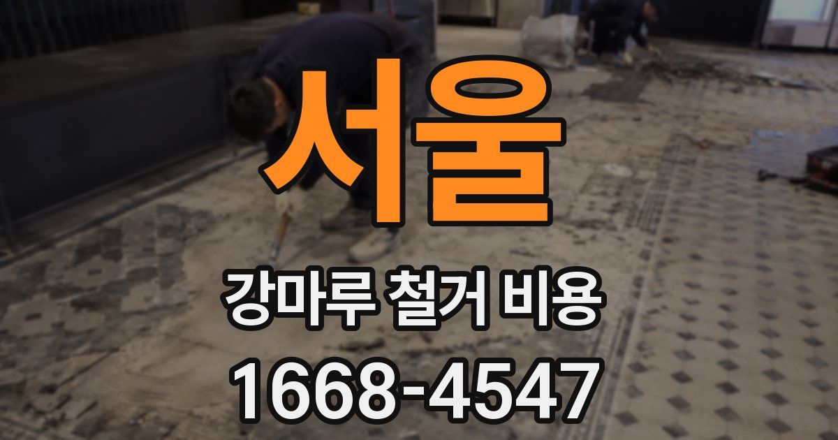 서울 강마루 철거 비용