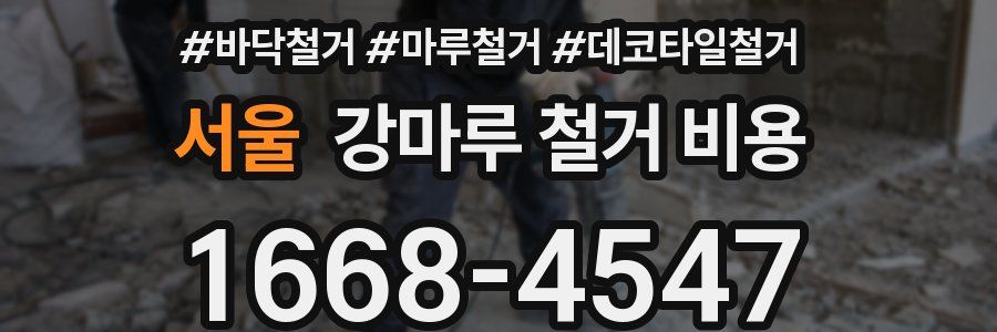 서울 강마루 철거 비용