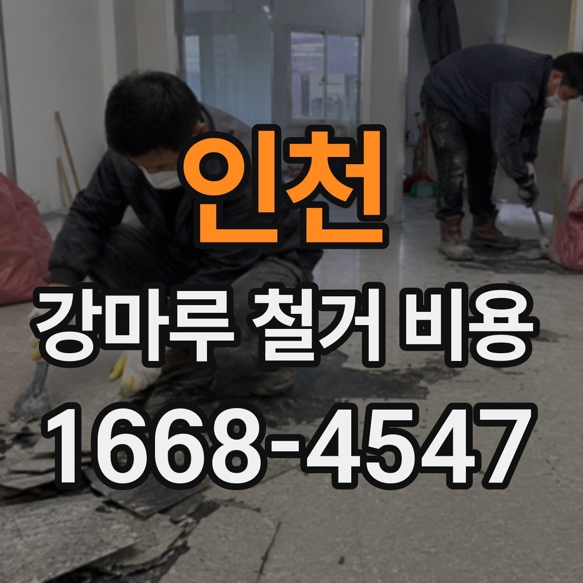 인천 강마루 철거 비용 리모델링 전후 비교해보기