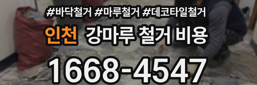 인천 강마루 철거 비용