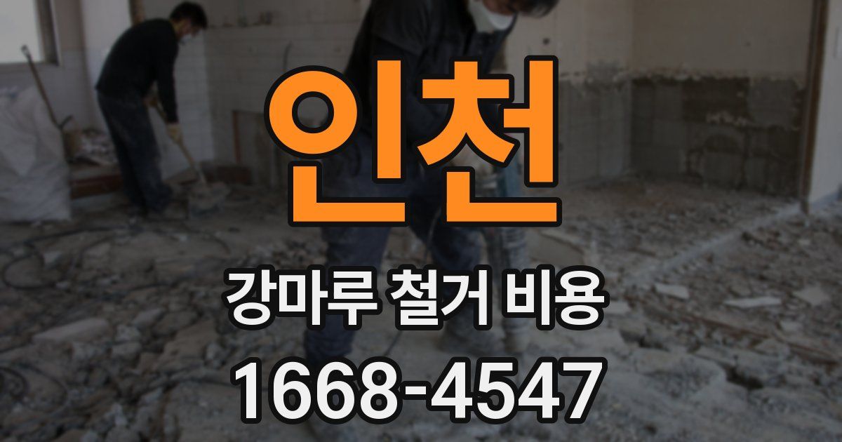 인천 강마루 철거 비용
