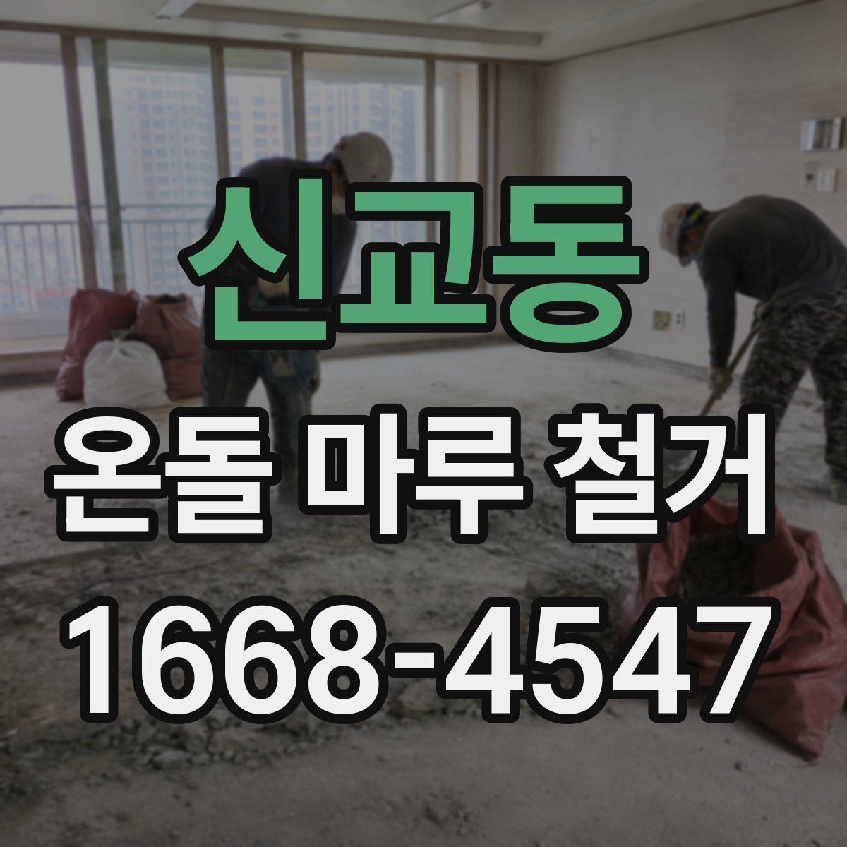 신교동 온돌 마루 철거 비용을 절약하는 현실적인 방법