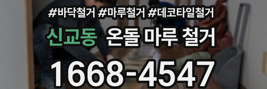 신교동 온돌 마루 철거