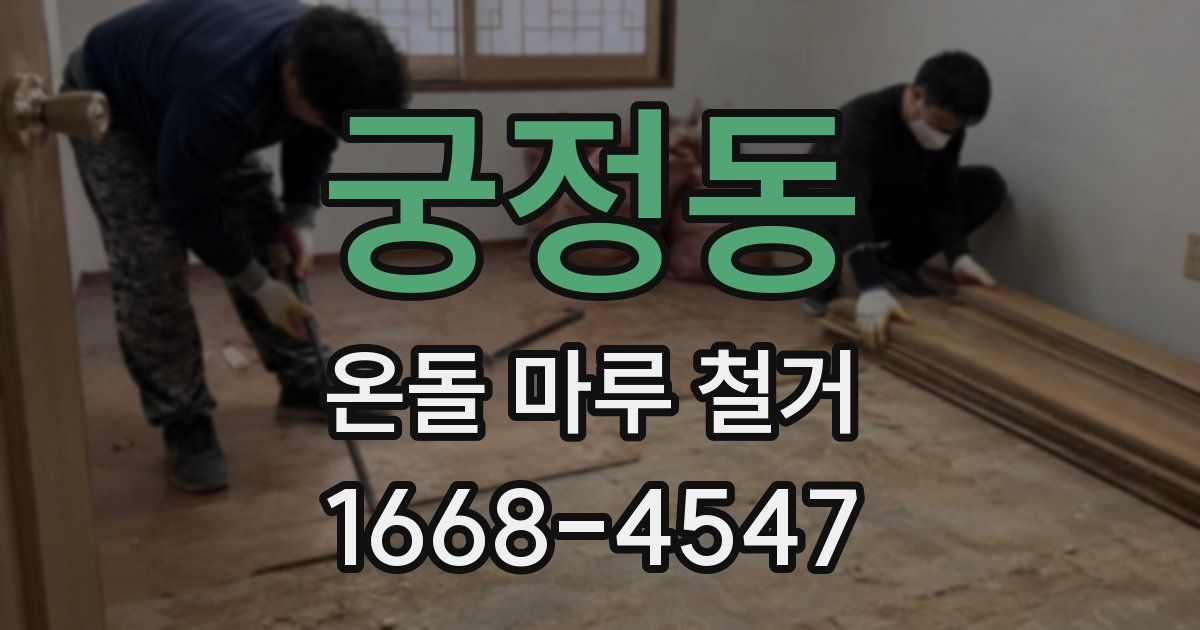 궁정동 온돌 마루 철거