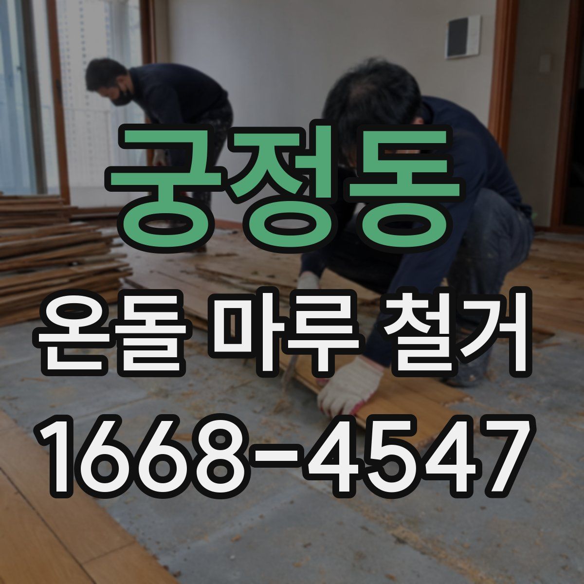 궁정동 온돌 마루 철거