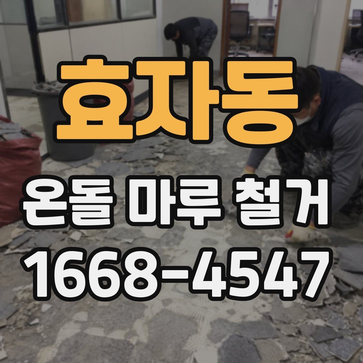효자동 온돌 마루 철거 시 공사 전 사진 정리이 필요한 이유