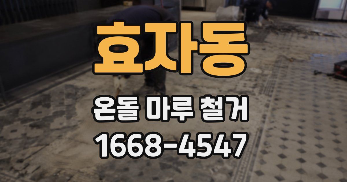 효자동 온돌 마루 철거