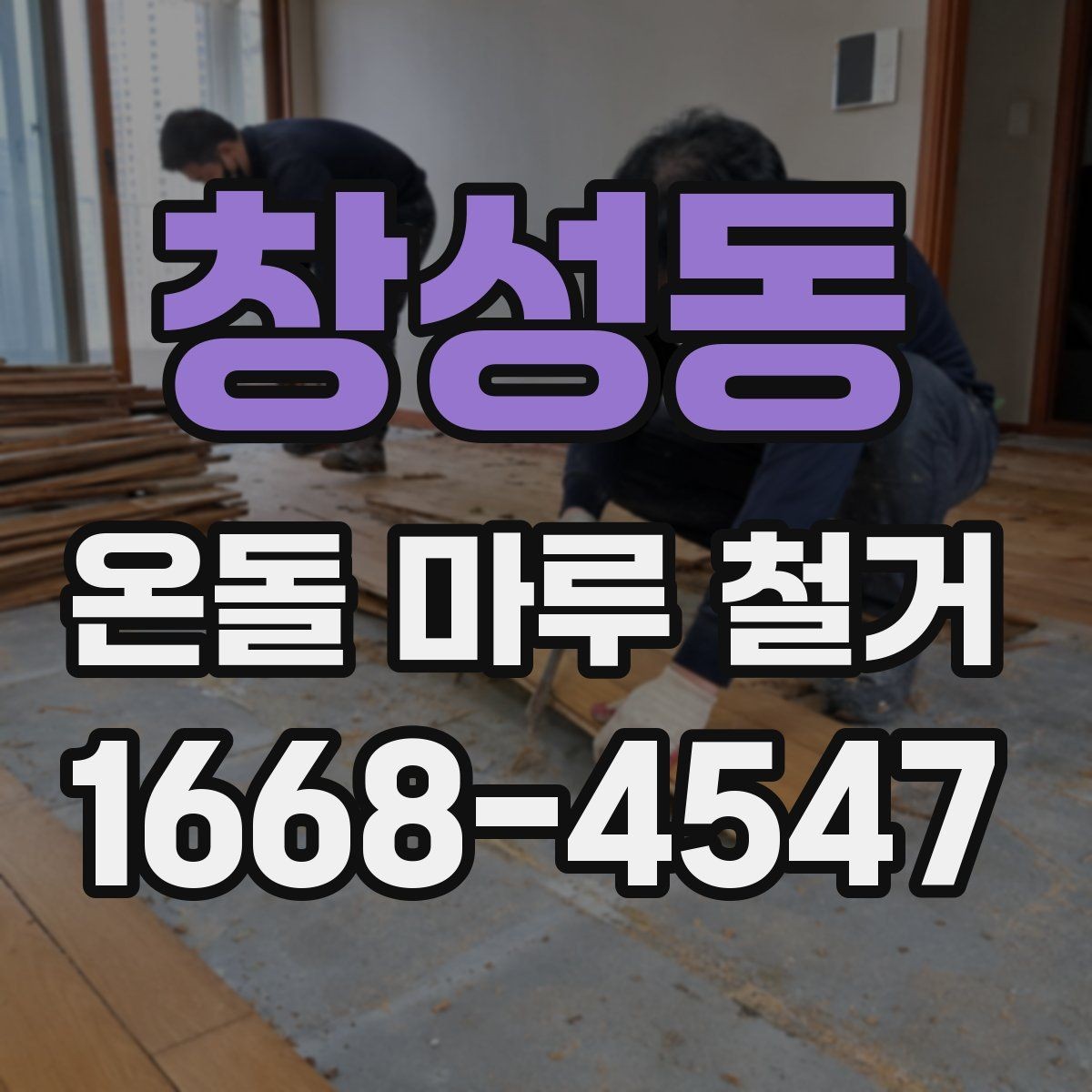 창성동 온돌 마루 철거 시 소음과 분진을 줄이는 방법