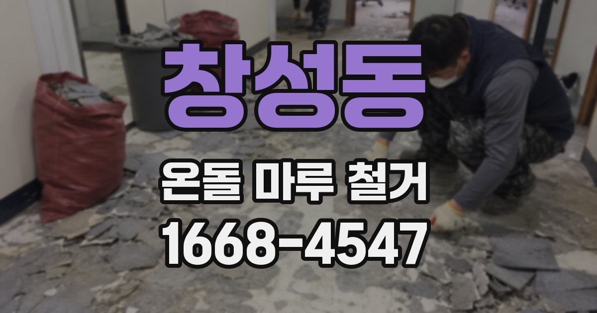 창성동 온돌 마루 철거
