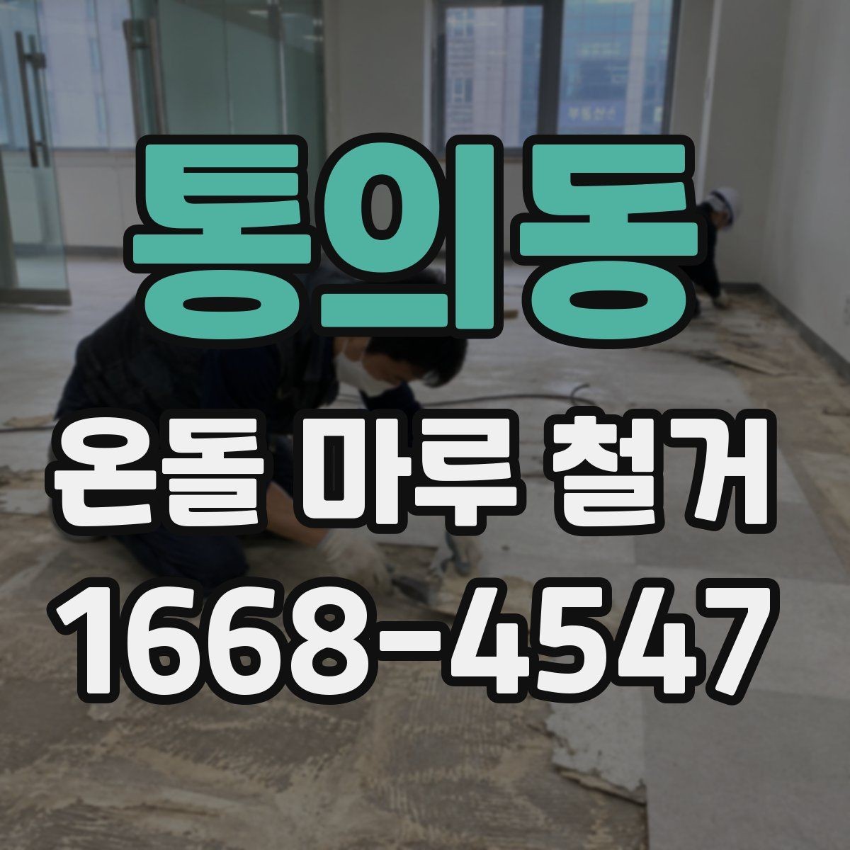 통의동 온돌 마루 철거 전 현장 방문 견적이 중요한 이유