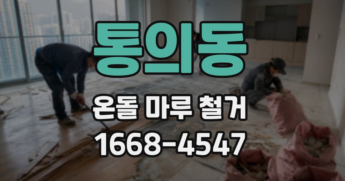 통의동 온돌 마루 철거