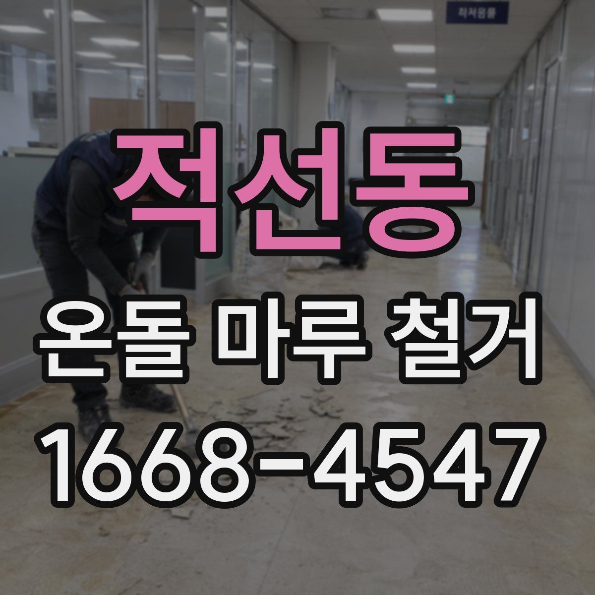 적선동 온돌 마루 철거 작업 중 예상치 못한 변수들