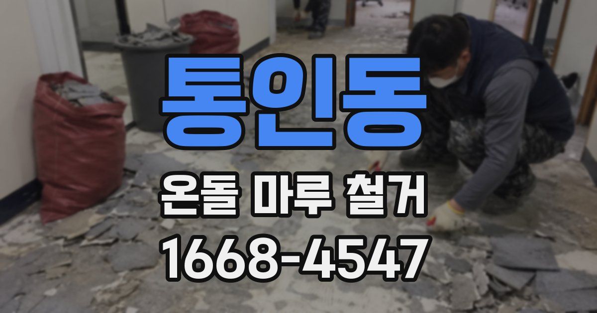 통인동 온돌 마루 철거