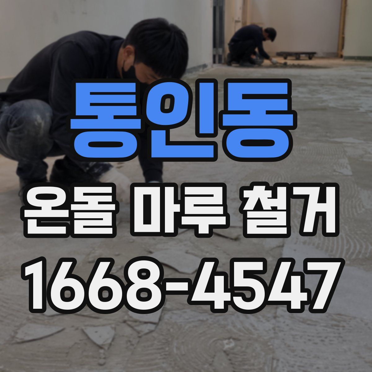 통인동 온돌 마루 철거