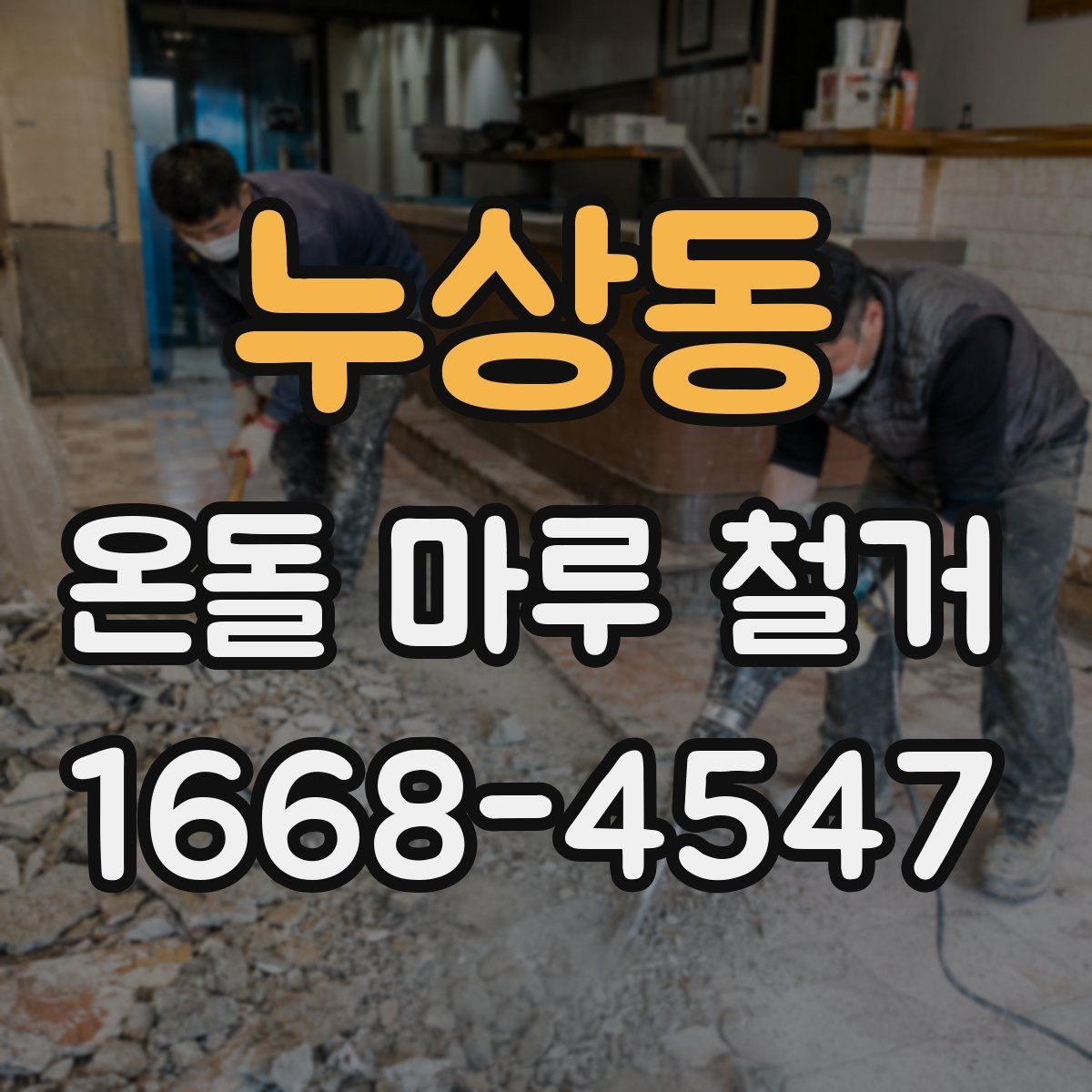 누상동 온돌 마루 철거 후 난방 효율은 어떻게 달라질까