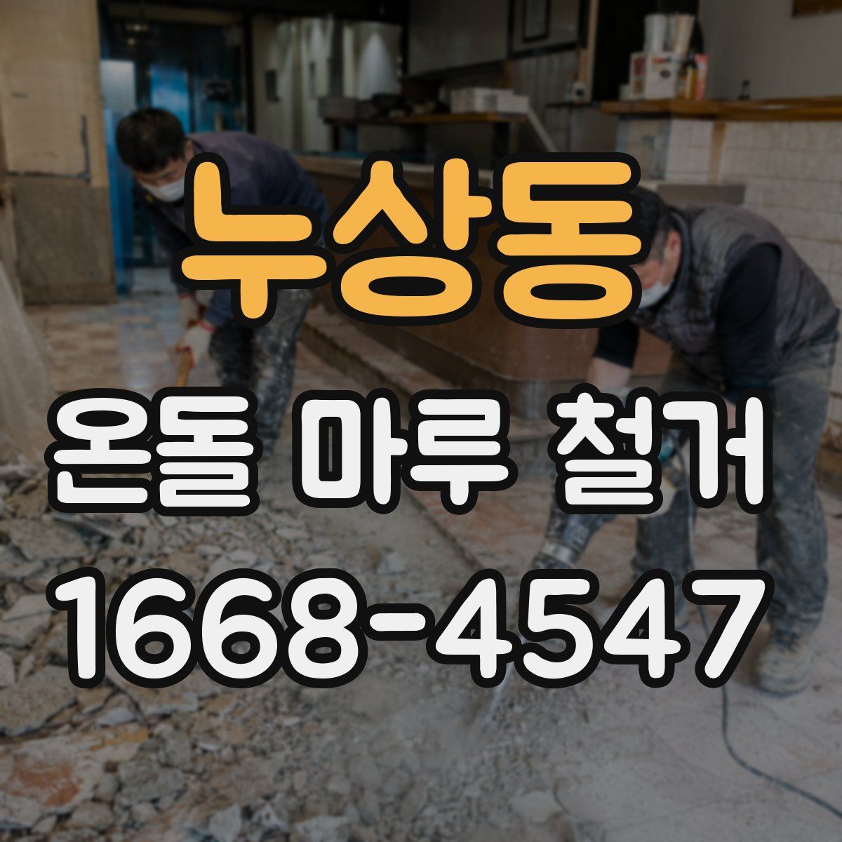 누상동 온돌 마루 철거