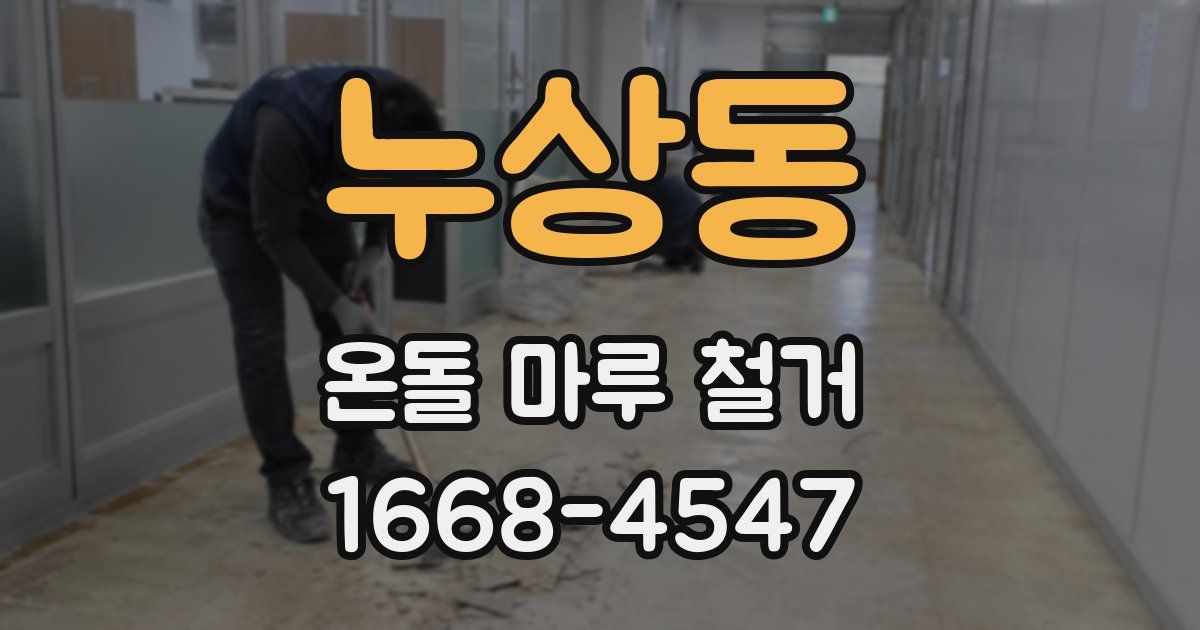 누상동 온돌 마루 철거