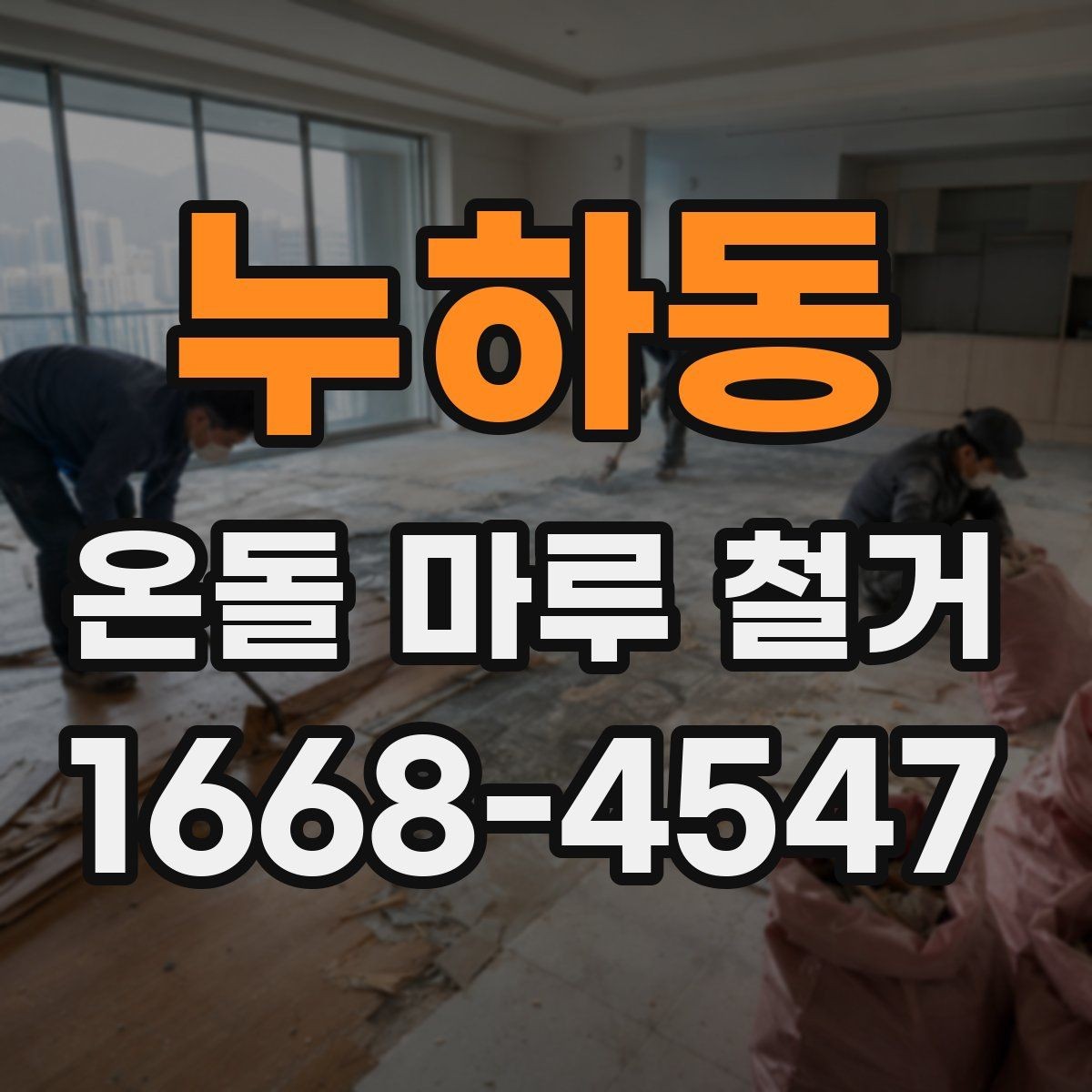 누하동 온돌 마루 철거 시 발생할 수 있는 하자 사례